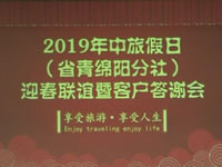 2019年綿陽(yáng)中旅假日旅行社迎春聯(lián)誼暨客戶答謝會(huì)集錦