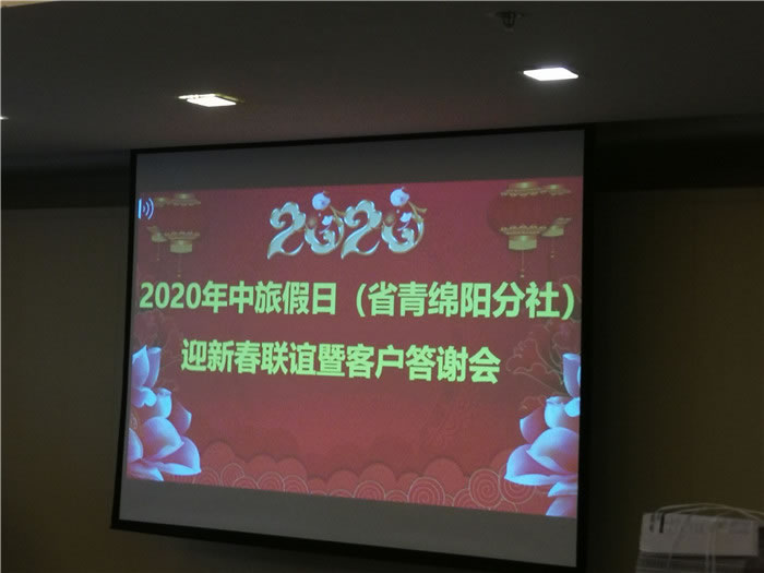 2020年綿陽中旅假日旅行社(省青綿陽分社)迎春聯(lián)誼會暨郵輪專列推薦會舉行