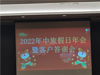 2022年綿陽(yáng)中旅假日旅行社年會(huì)暨客戶(hù)答謝會(huì)隆重舉行