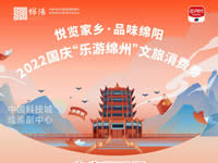 好消息！綿陽(yáng)中旅假日旅行社系屬綿陽(yáng)文旅局2022國(guó)慶“樂(lè)游綿州”文旅消費(fèi)券指定使用門(mén)店