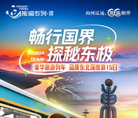 暢行國界、探秘東極—熊貓專列東北深度15日游