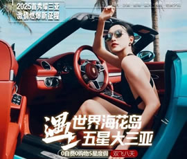 世界?；◢u遇上五星大三亞雙飛8日游